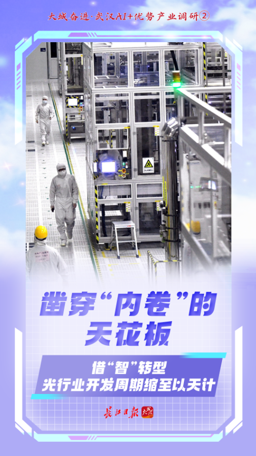 AI賦能，武漢沖刺首個(gè)萬億產(chǎn)業(yè) 光通信設(shè)備制造的智能躍遷
